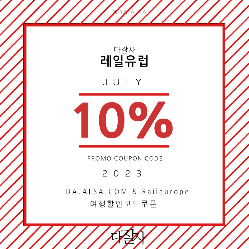 2023년 7월-8월 배낭여행 유럽기차예약 기차표 할인구매 방법 레일유럽, 오미오 할인프로모션코드