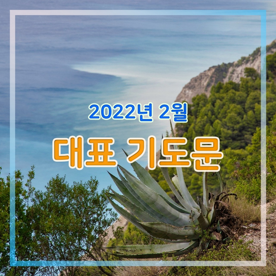 2022년 2월 대표 기도문 모음