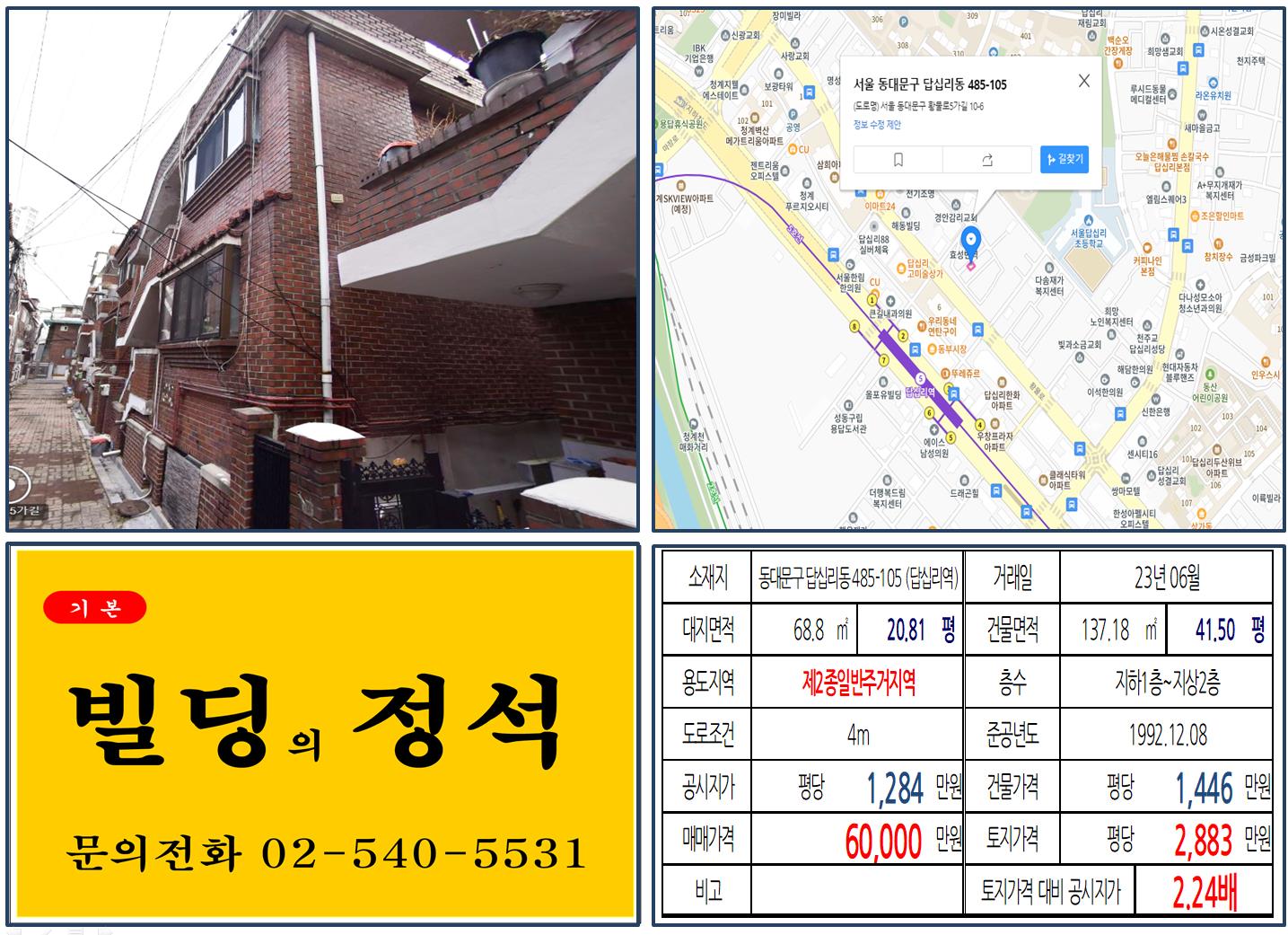 동대문구 답십리동 485-105번지