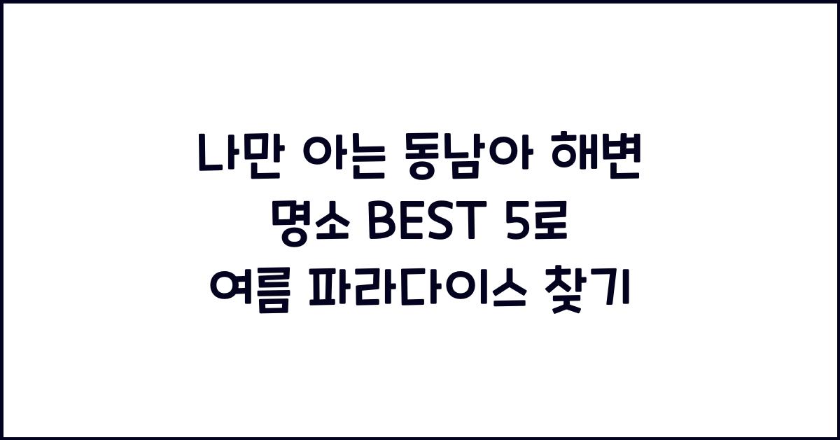 나만 아는 동남아 해변 명소 BEST 5
