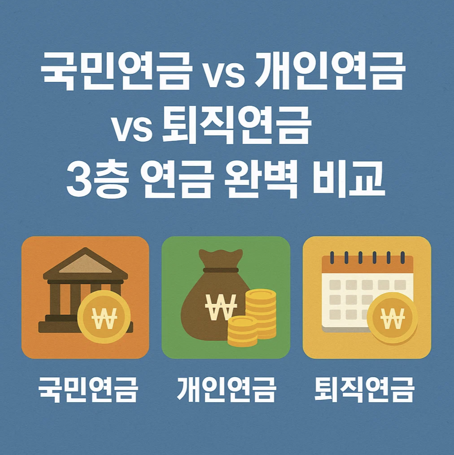 국민연금 vs 개인연금 vs 퇴직연금, 3층 연금 완벽 비교