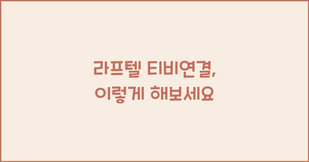 라프텔 티비연결
