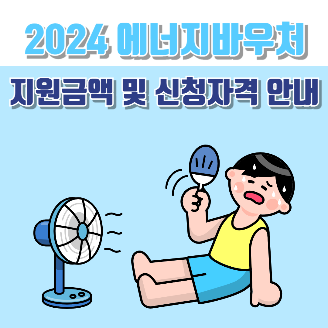 2024 에너지바우처 지원금액 및 신청자격 안내