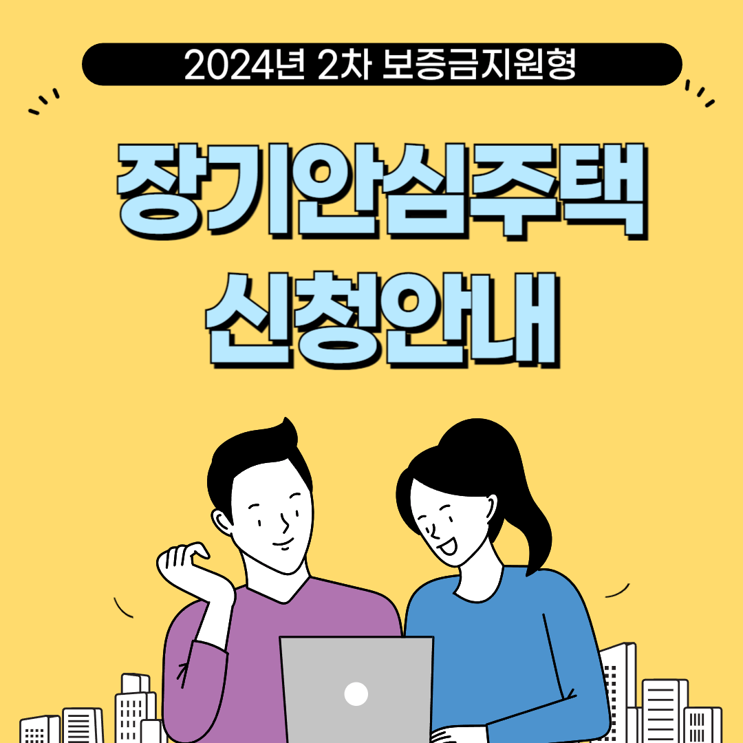 장기안심주택 신청안내