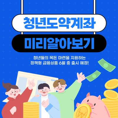 2023 청년도약계좌 신청 총정리