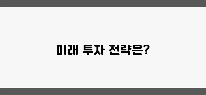 2025 경제정책과 부동산, 미래에 대비하는 투자자들의 선택입니다!
