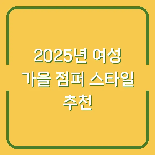 2025년 여성 가을 점퍼 스타일 추천