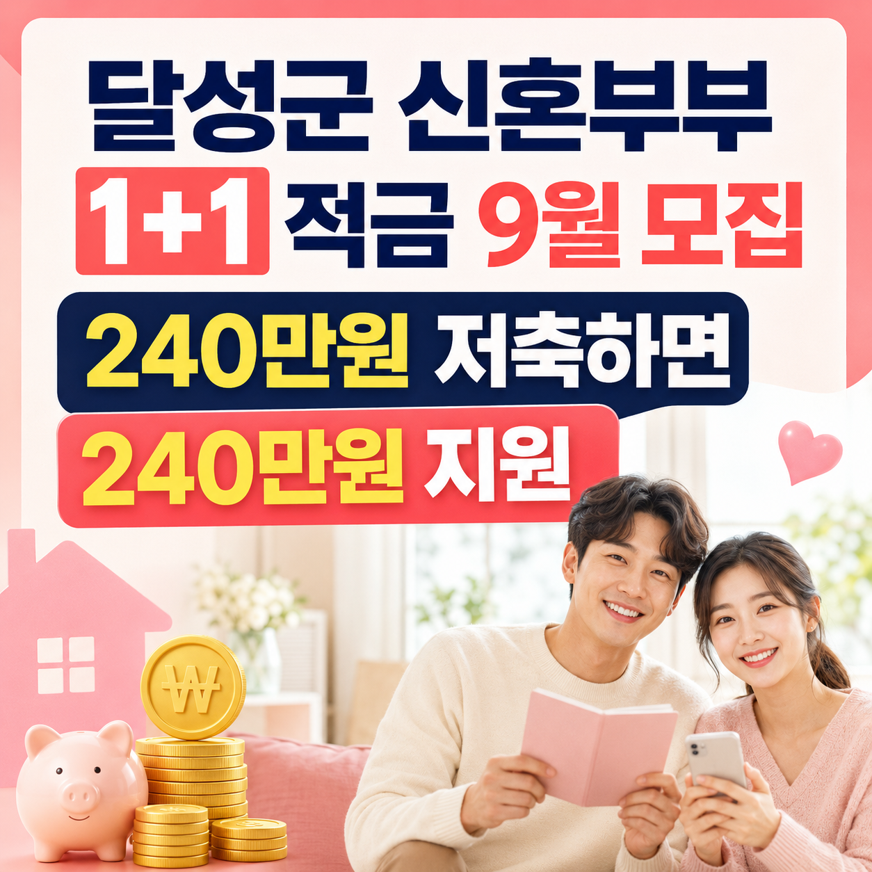달성군 신혼부부 1+1 적금 9월 모집|240만원 저축하면 240만원 지원