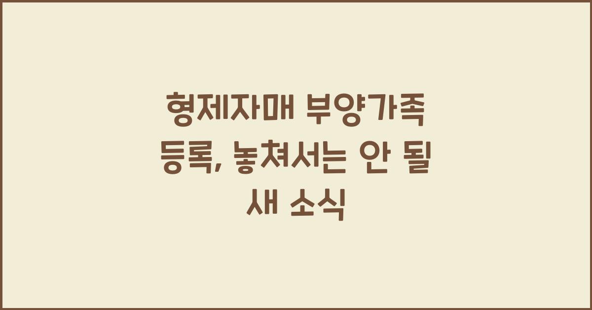 형제자매 부양가족 등록