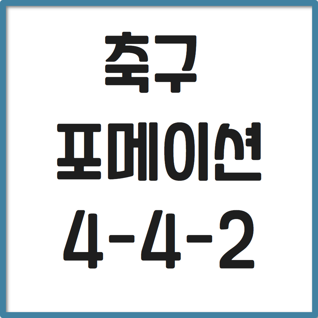 축구 포메이션 4-4-2 전통의 강자, 세부적인 장단점과 활용법