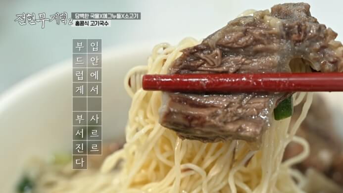 전현무계획-홍콩-고기국수