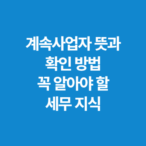 계속사업자-뜻과-확인-방법,-꼭-알아야-할-세무-지식