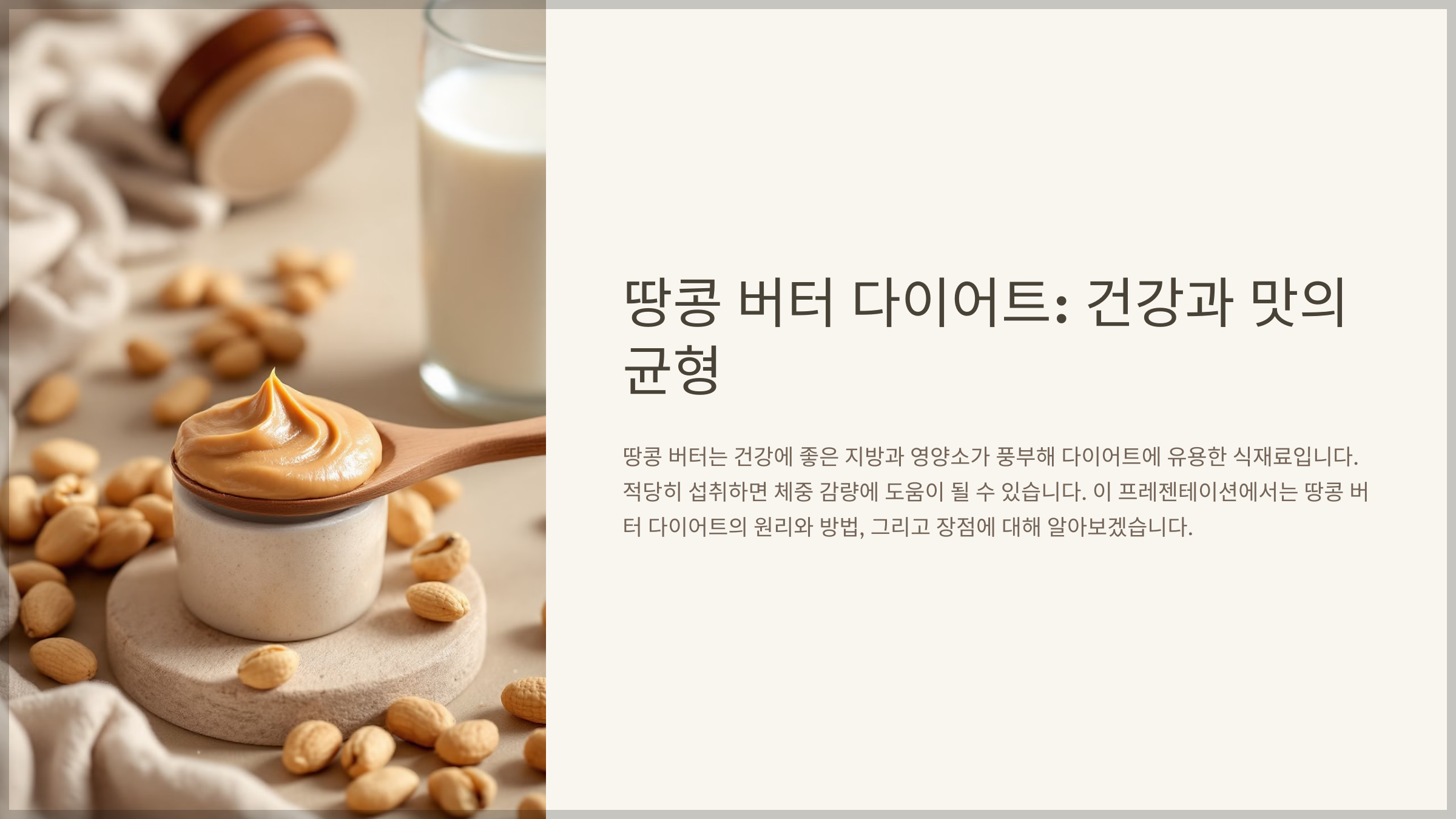 땅콩 버터 다이어트