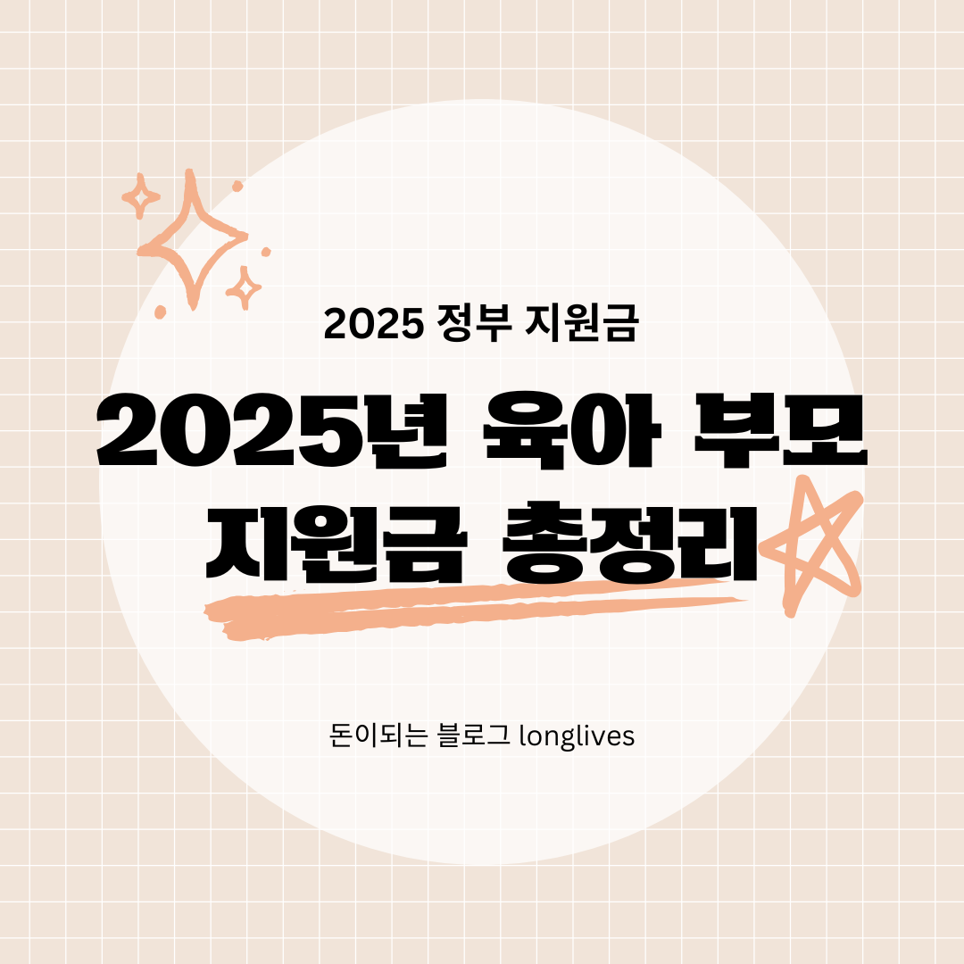 육아부모지원금총정리