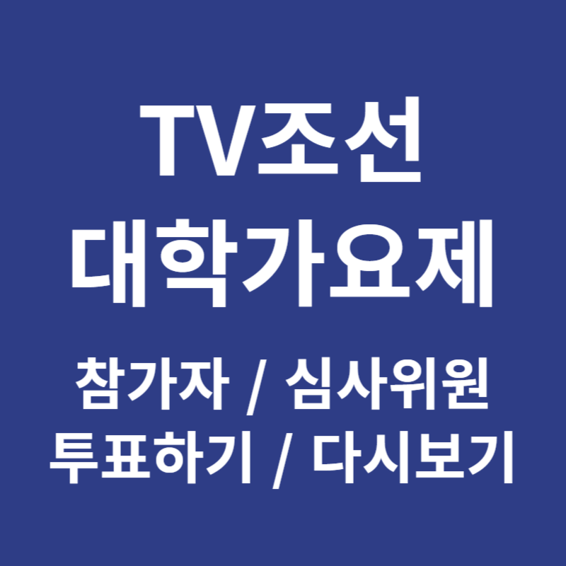 TV조선 대학가요제 참가자 투표하기 다시보기