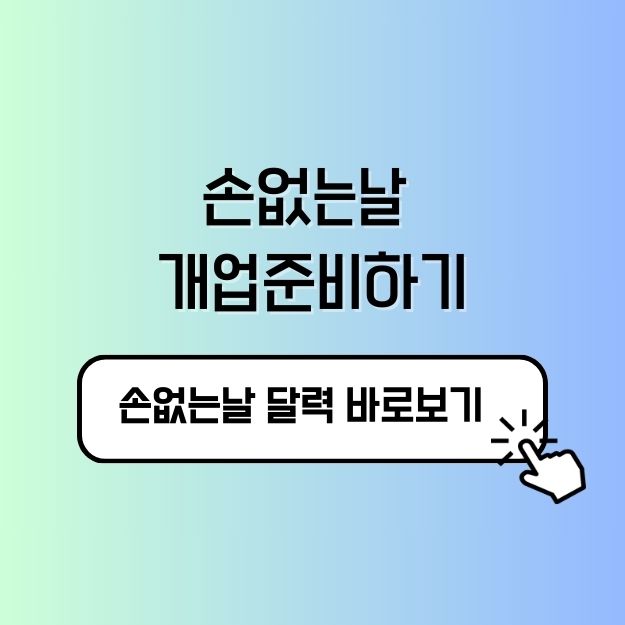 손없는날 개업준비하는 팁