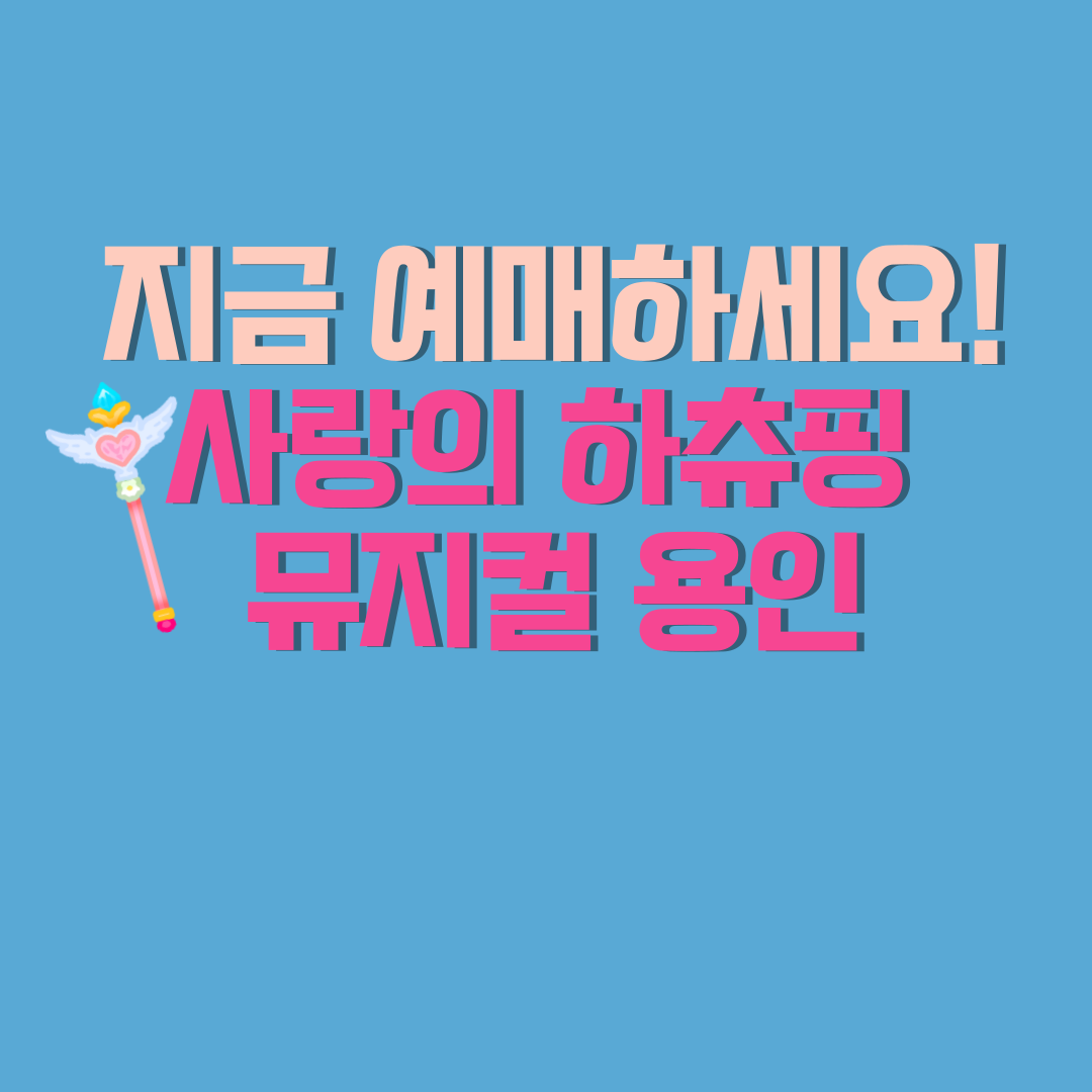 뮤지컬 사랑의 하츄핑 용인 티켓팅