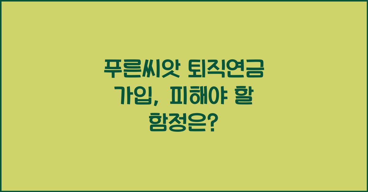 푸른씨앗 퇴직연금 가입