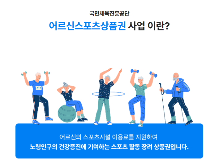 어르신스포츠상품권 신청 하기