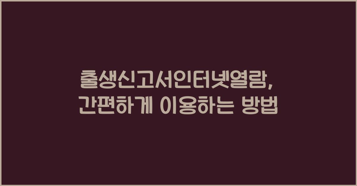 출생신고서인터넷열람