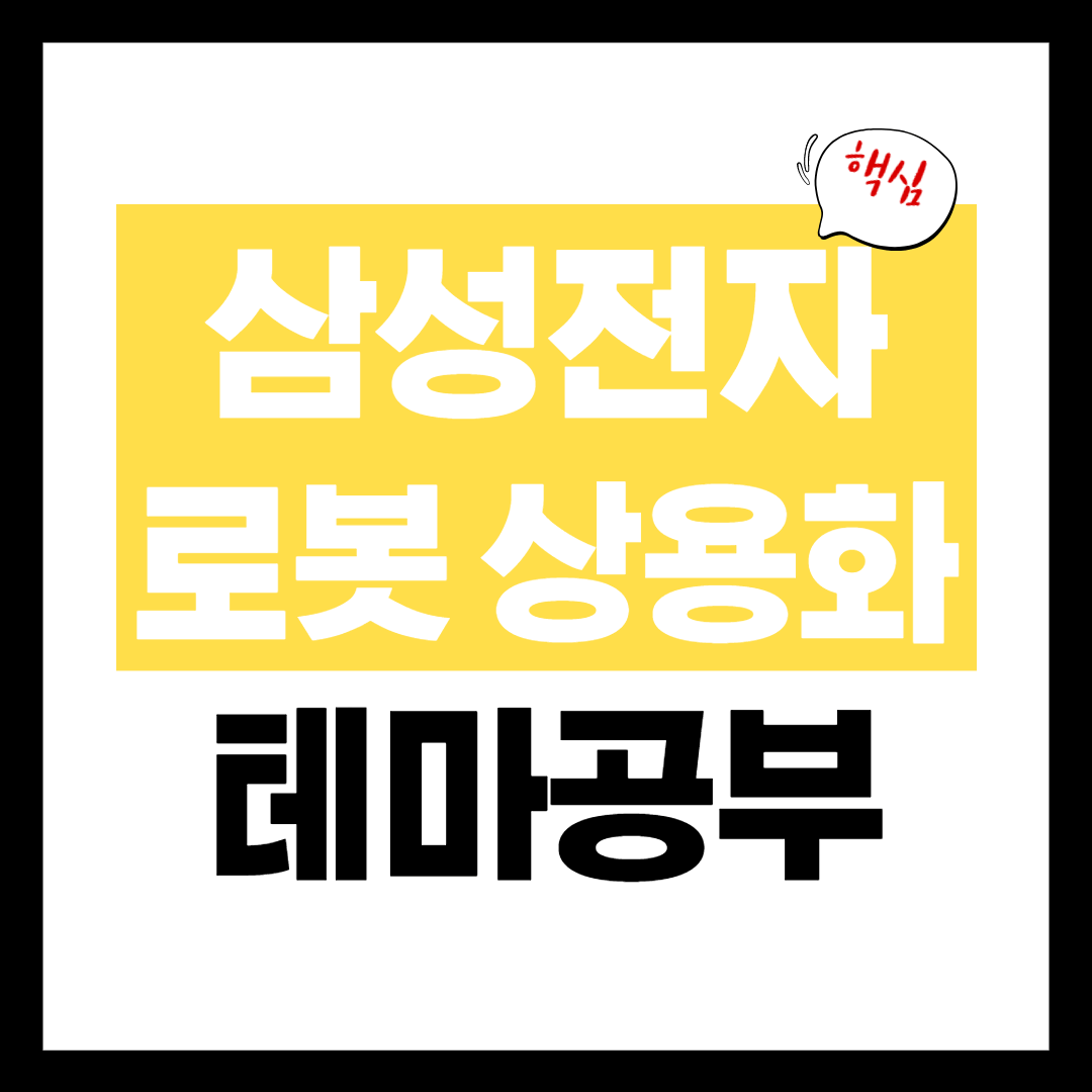 삼성전자 로봇 관련주 삼성봇 테마 개념 정리