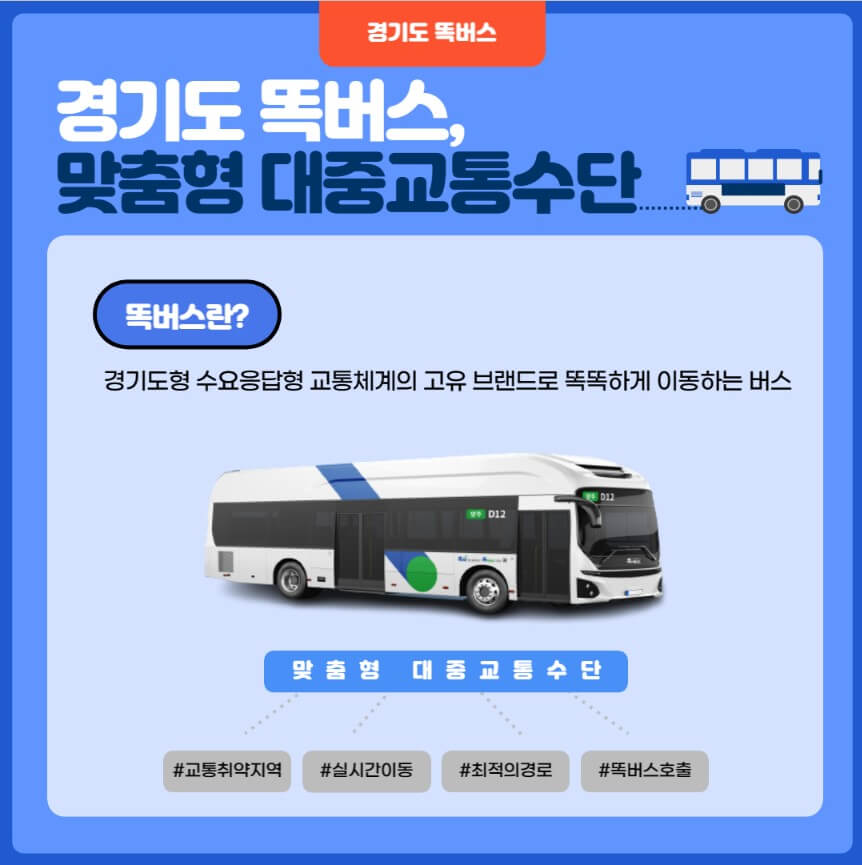 경기도 똑 버스 대중교통 수단