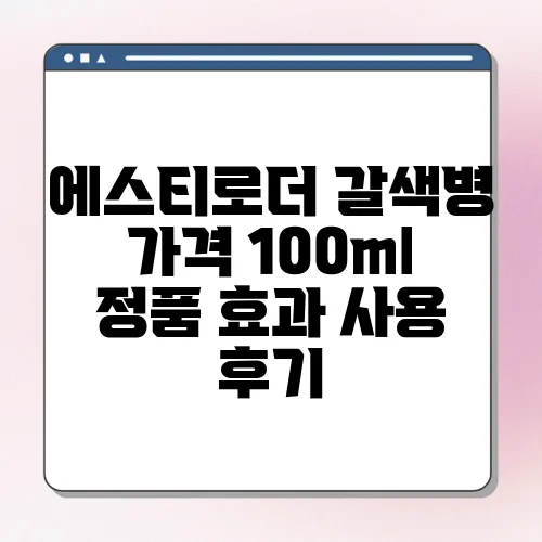 에스티로더 갈색병 가격 100ml 정품 효과 사용 후기