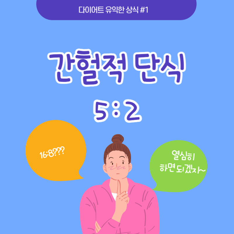 간헐적 단식 52