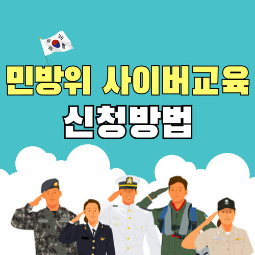 민방위 사이버교육 신청방법 대상자 일정 확인하기