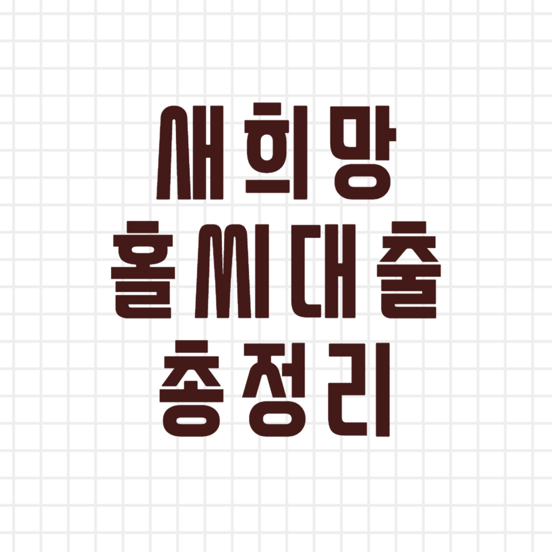 새희망홀씨대출