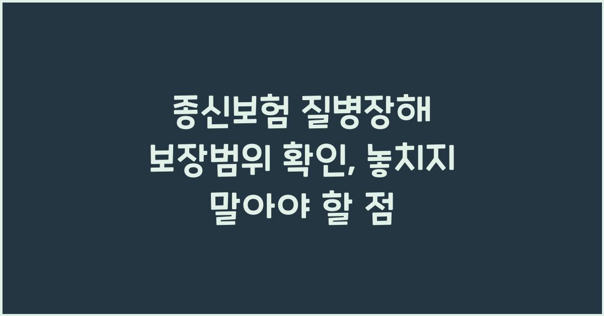 종신보험 질병장해 보장범위 확인