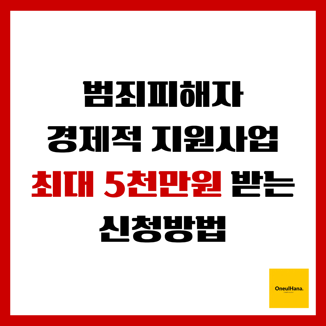 범죄피해자 경제적지원사업
