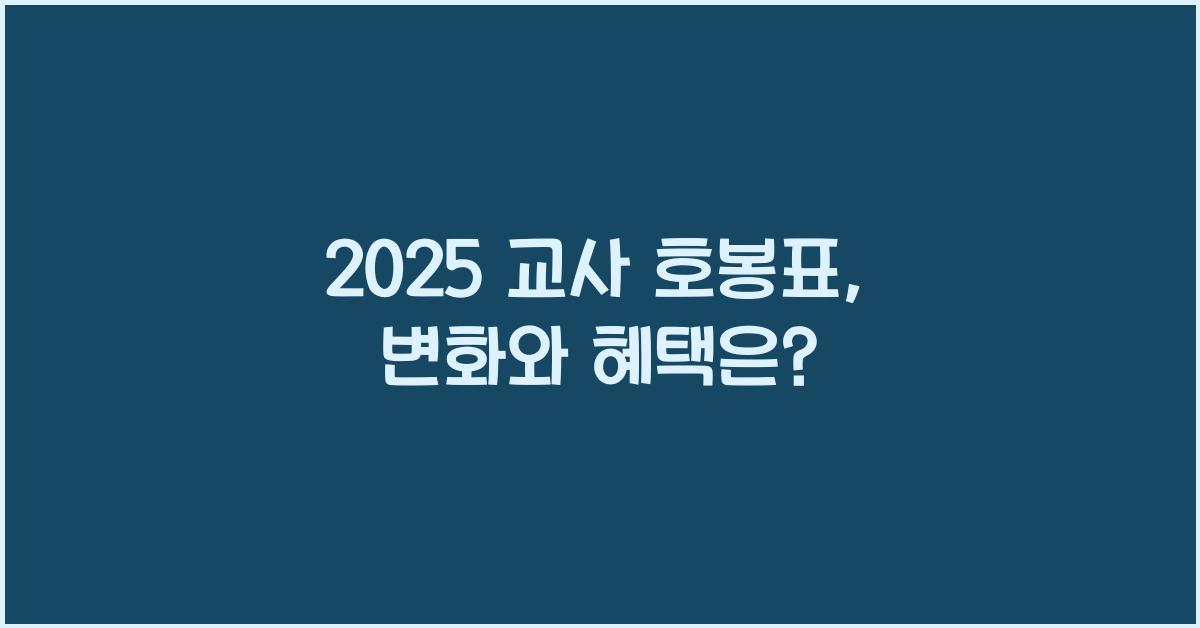2025 교사 호봉표