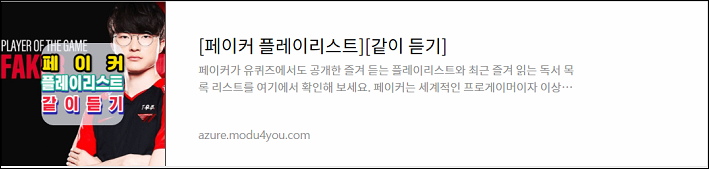 페이커-FAKER-도서리스트-최신도서목록-추천도서목록-플레이리스트-공개