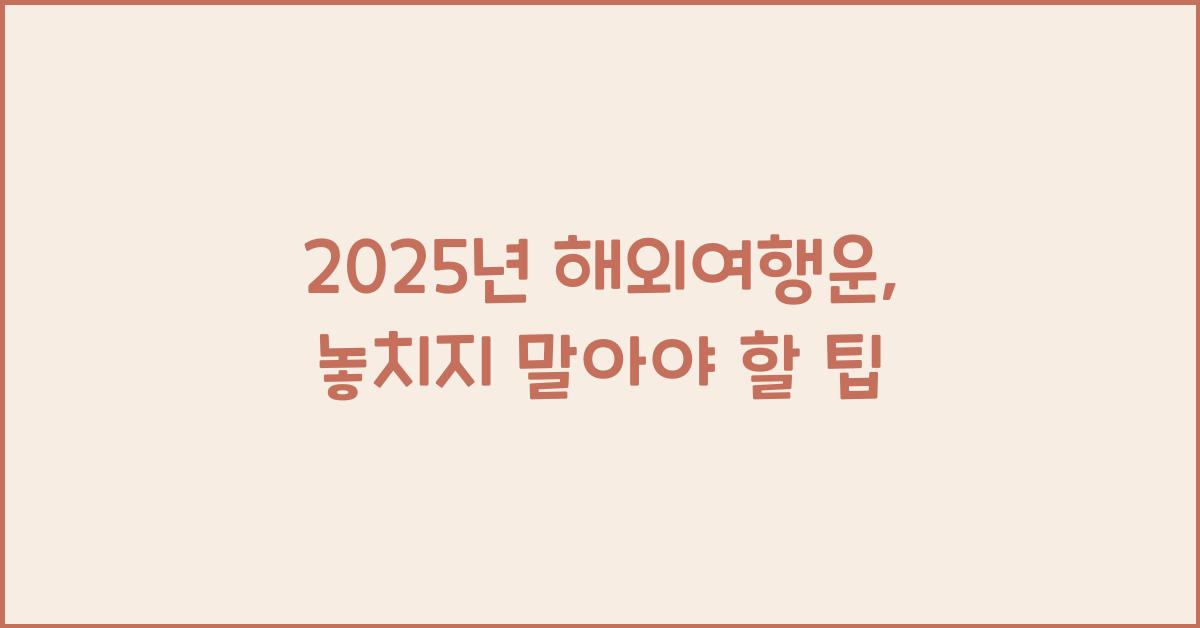 2025년 해외여행운