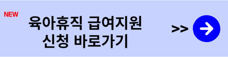 육아휴직급여신청