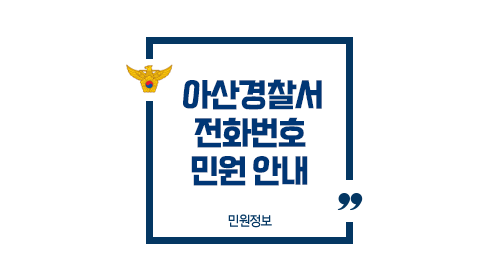 아산경찰서민원실전화번호업무시간안내-이미지1