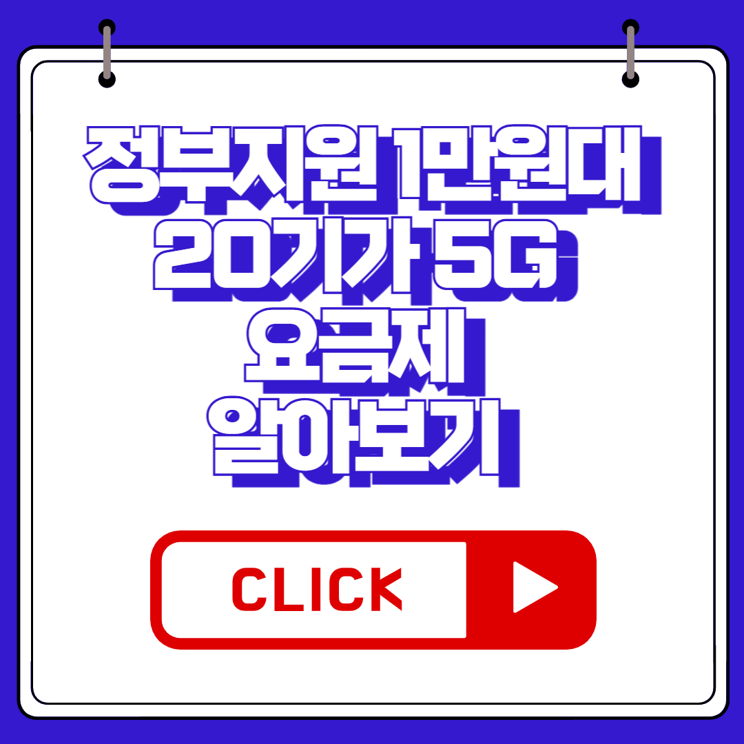 정부지원 1만원대 20기가 5G 요금제 알아보기