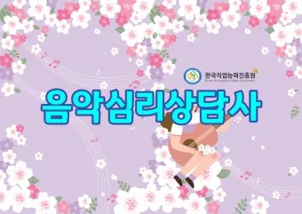 음악심리상담사 자격 과정구성 대상별프로그램 활동분야_5