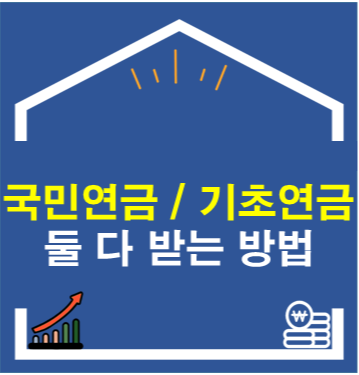 국민연금과 기초연금 둘 다 받는 방법