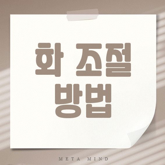 화 조절 완벽 정리: 실용적인 방법과 팁