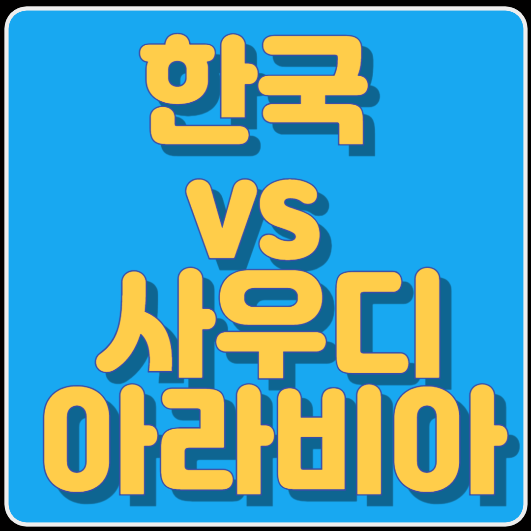 한국 vs 사우디아라비아