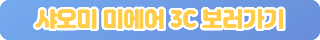 샤오미 미에어 3C 보러가기