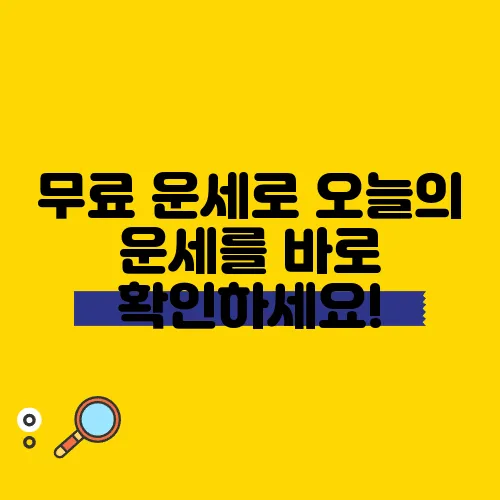 무료 운세로 오늘의 운세를 바로 확인하세요!