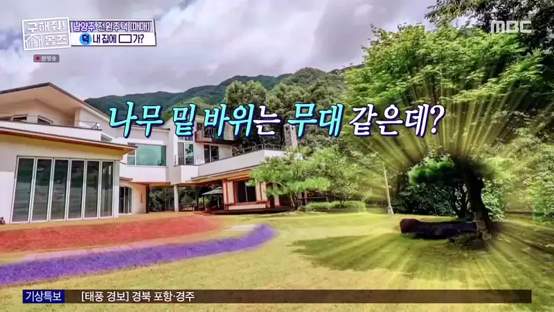 구해줘홈즈 양세찬 조혜련 위키미키 최유정 남양주시 수동면 사랑방을 그대 품안에 매물 가격 및 구조 인테리어 리모델링 최종선택 소개 다시보기