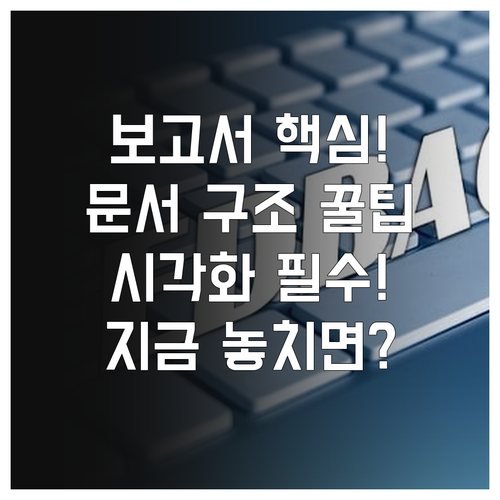 핵심 정보만 담는 보고서 문서 구조 ..