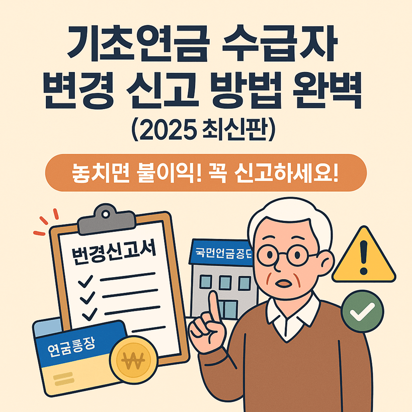 기초연금 수급자 변경 신고 방법