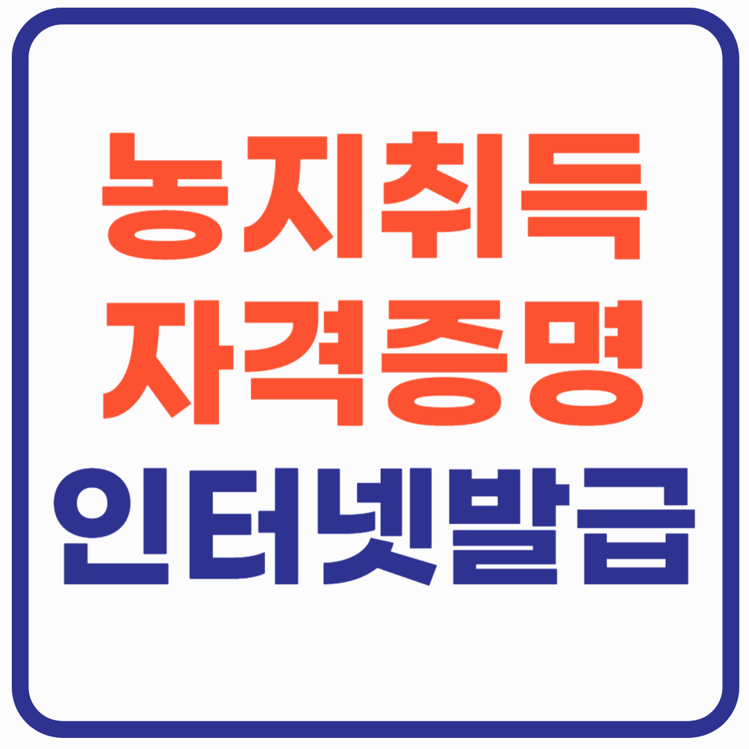 농취증 인터넷 발급 방법! 신청 절차 및 필요서류