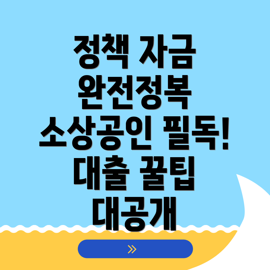 소상공인 정책자금 대출