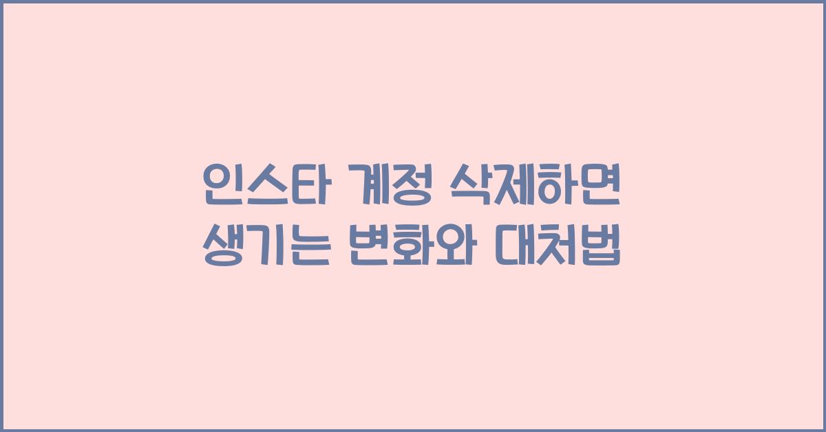 인스타 계정 삭제하면